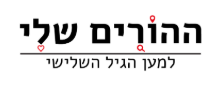 ההורים שלי — למען הגיל השלישי