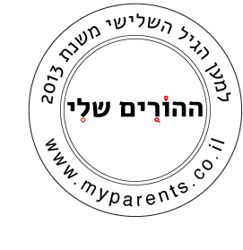 חותמת איכות - ההורים שלי